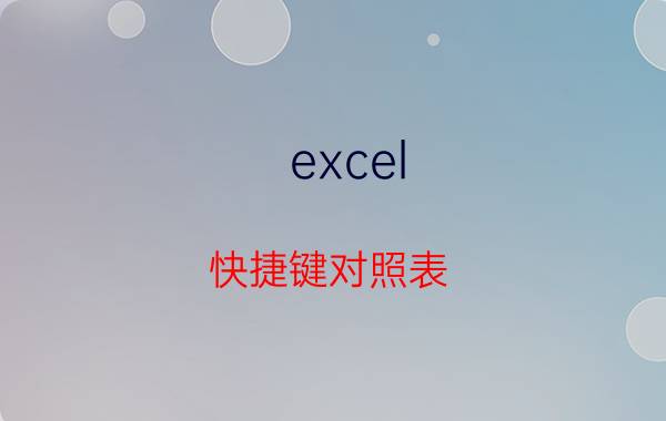 excel 快捷键对照表